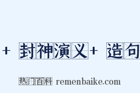 +封神演义+造句是什么意思的图片
